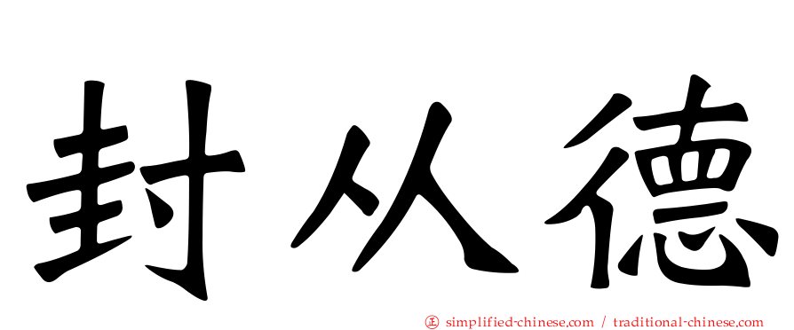 封从德