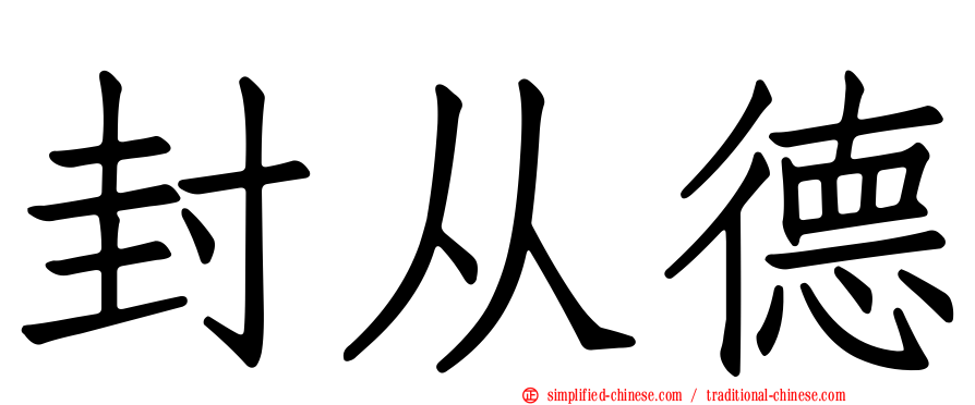 封从德