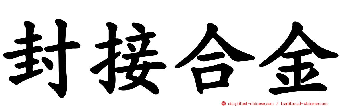 封接合金