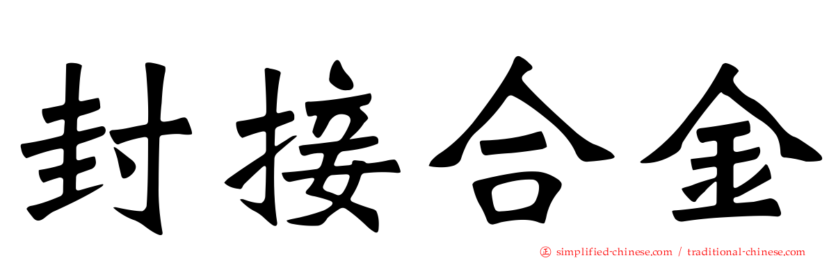 封接合金