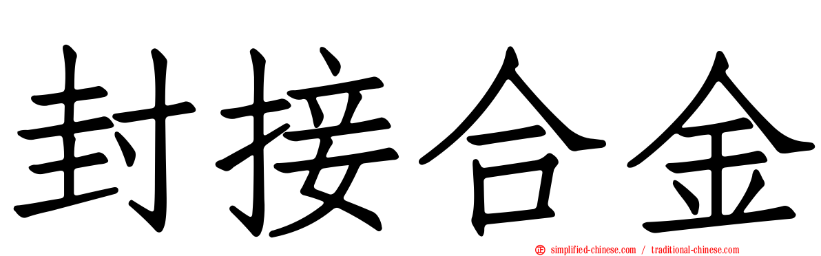 封接合金