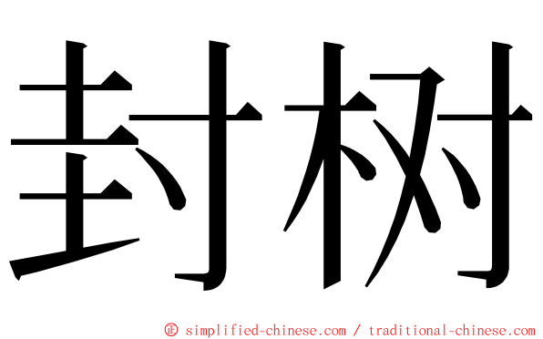 封树 ming font