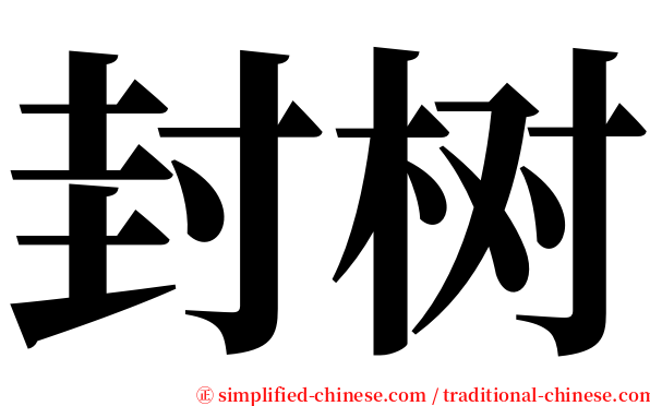 封树 serif font