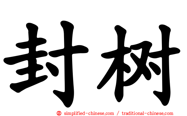封树