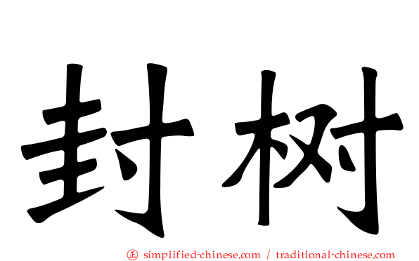 封树