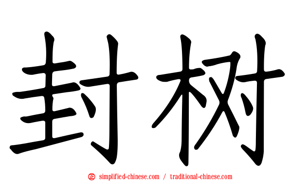 封树