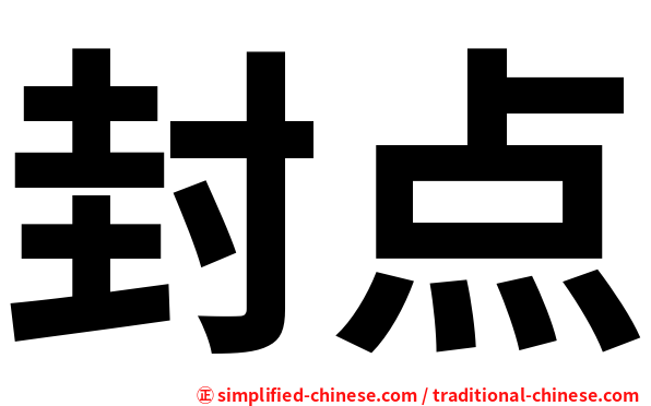 封点
