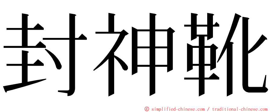 封神靴 ming font