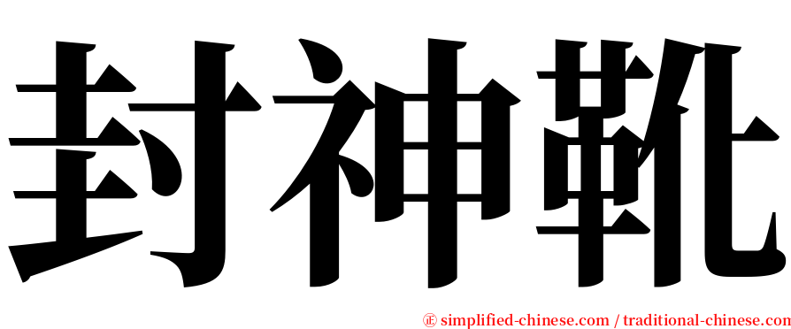 封神靴 serif font