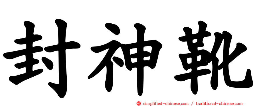 封神靴