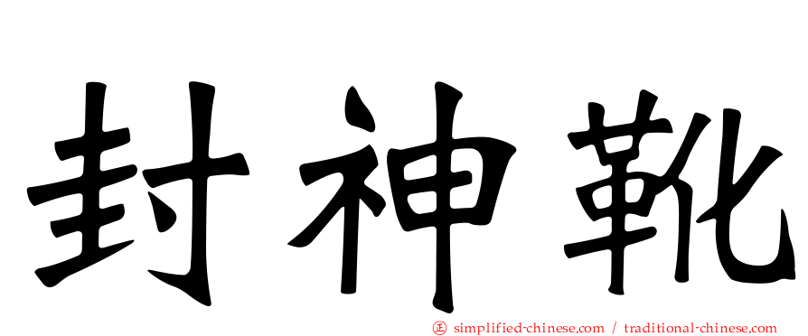 封神靴
