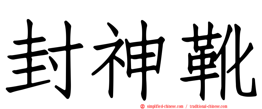 封神靴