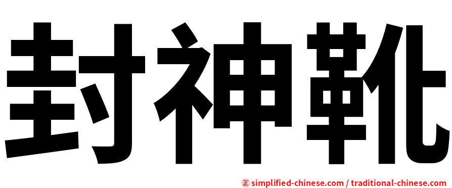 封神靴