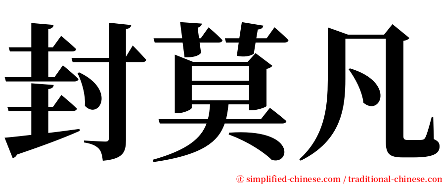 封莫凡 serif font
