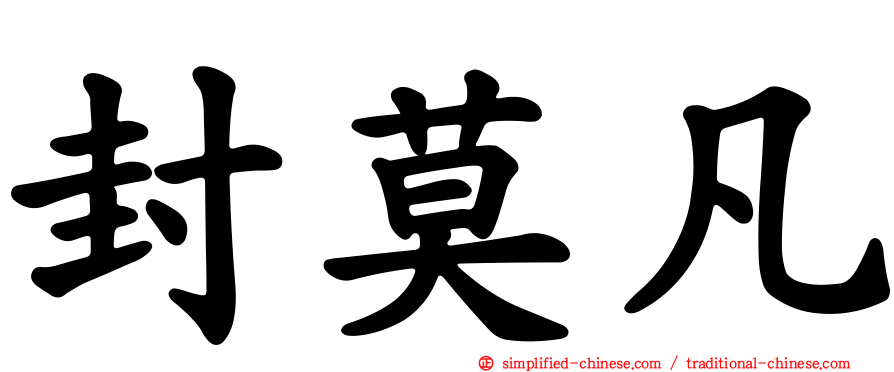 封莫凡