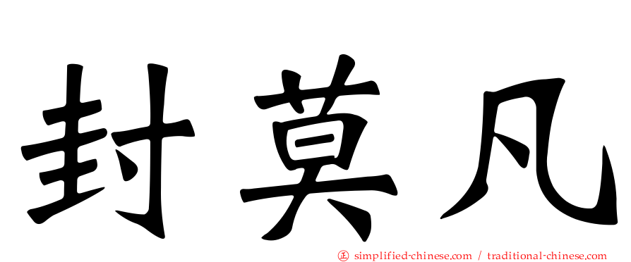 封莫凡