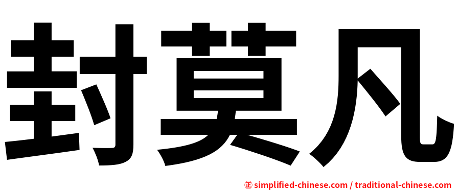 封莫凡