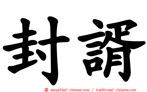 封谞