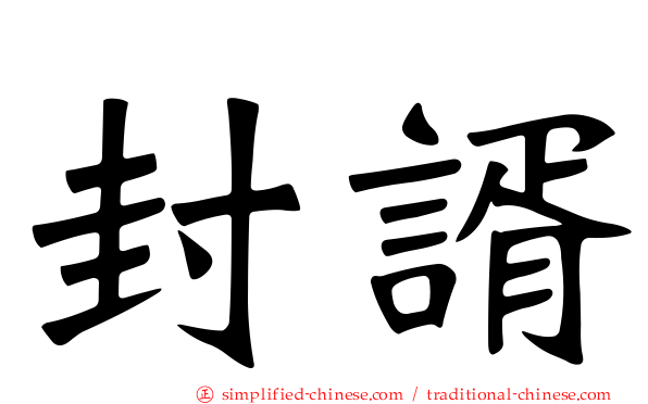 封谞