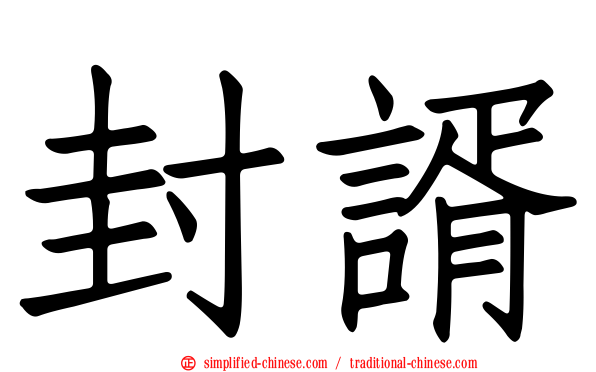 封谞