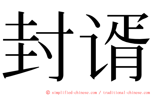 封谞 ming font