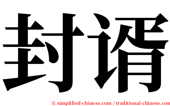 封谞 serif font