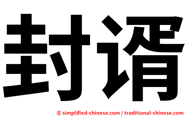 封谞