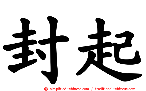 封起