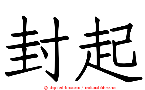 封起