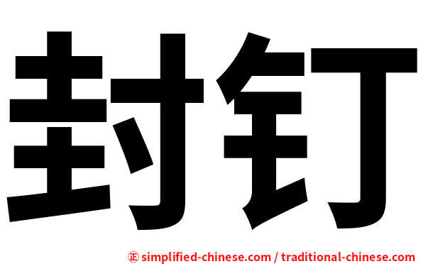 封钉