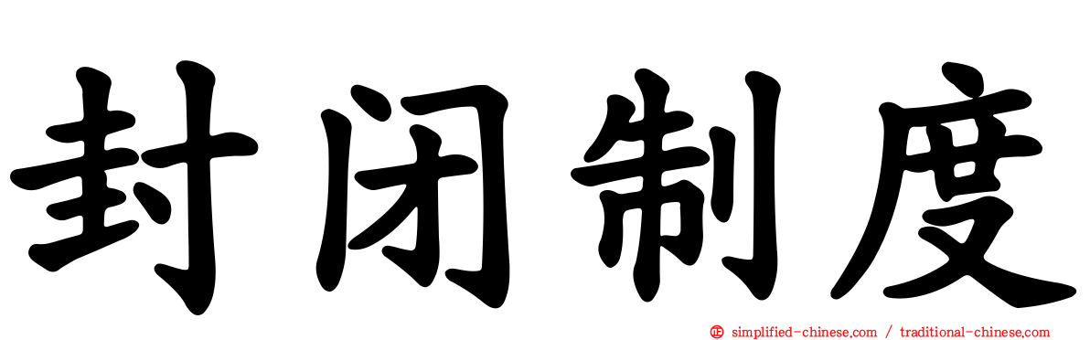 封闭制度