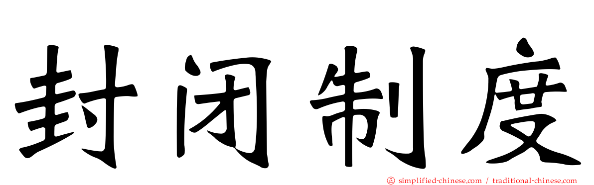 封闭制度