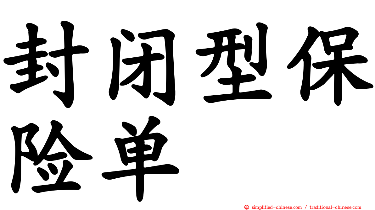 封闭型保险单