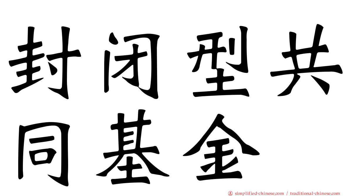 封闭型共同基金