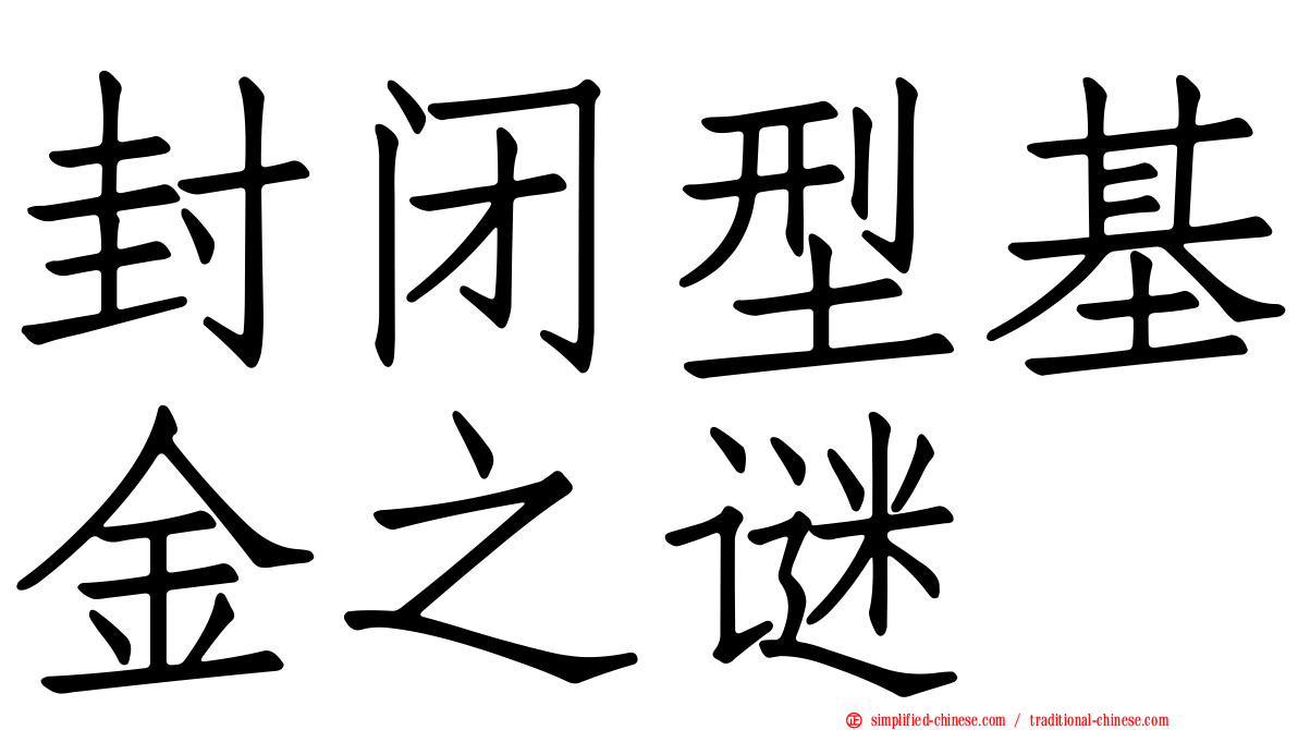 封闭型基金之谜