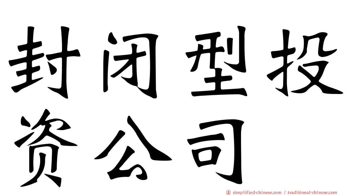 封闭型投资公司