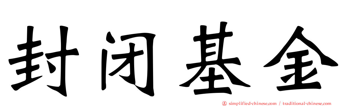 封闭基金