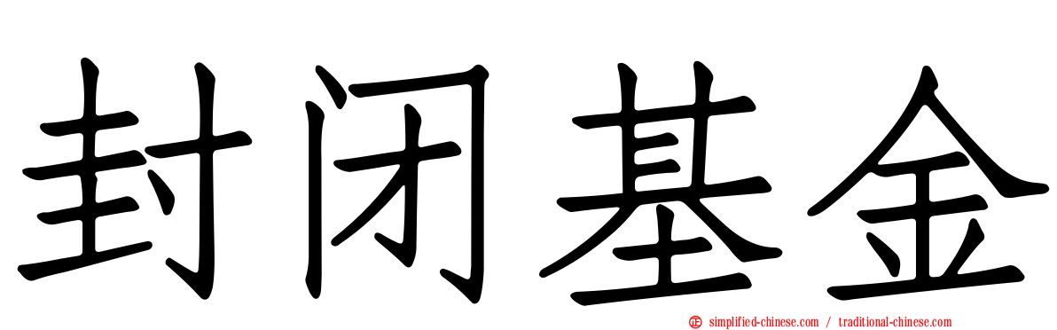 封闭基金