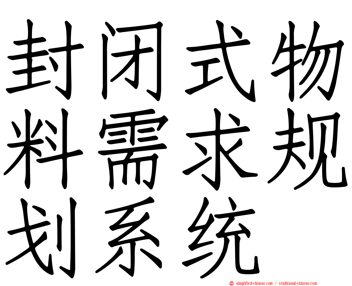 封闭式物料需求规划系统
