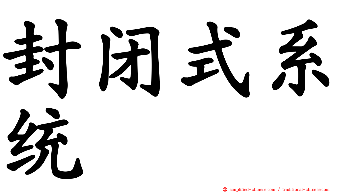 封闭式系统