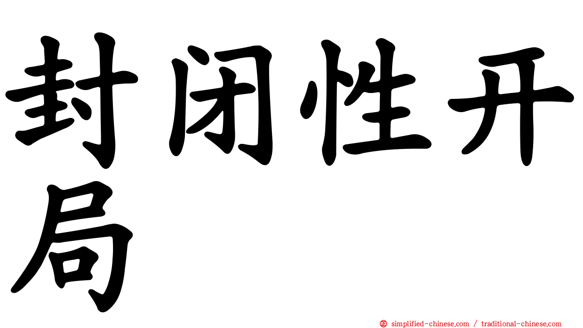 封闭性开局