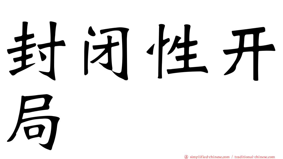 封闭性开局