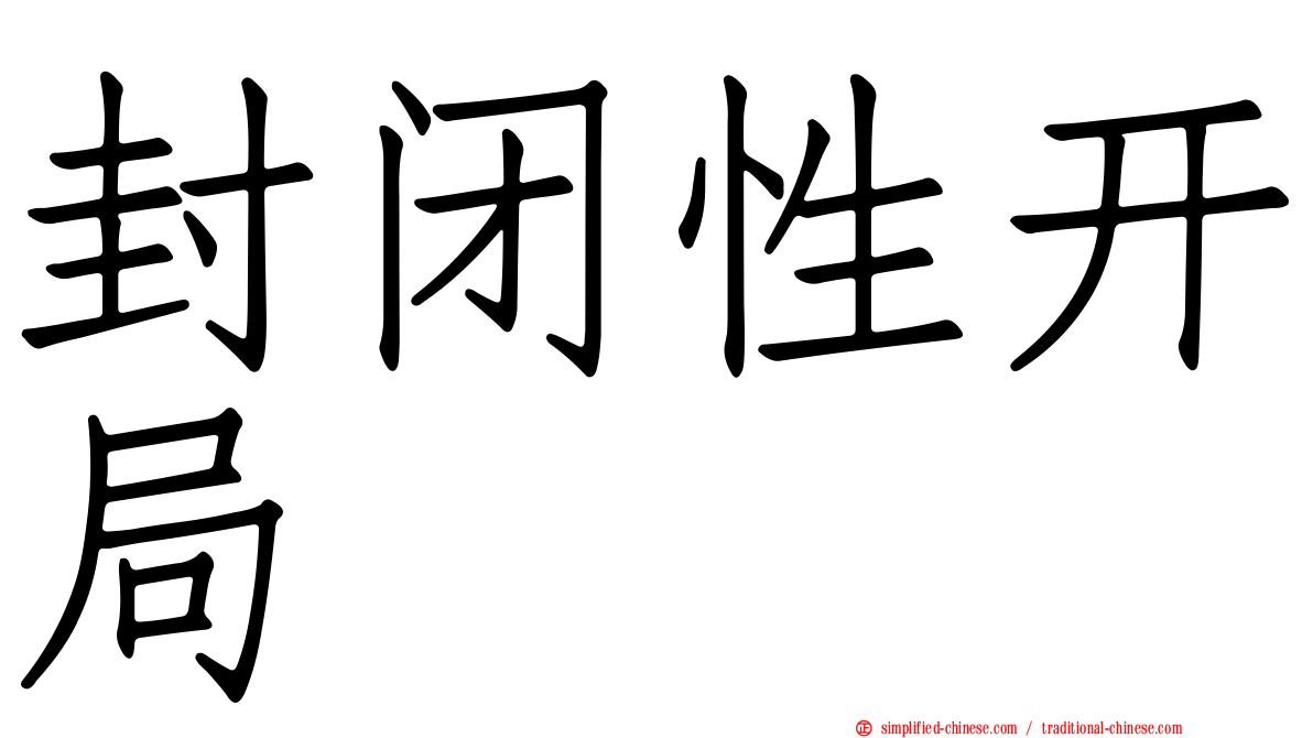 封闭性开局