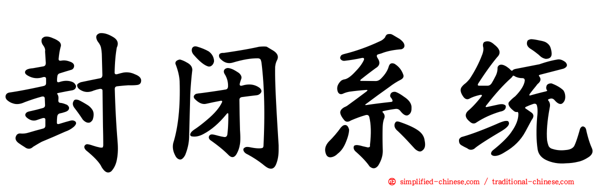 封闭系统
