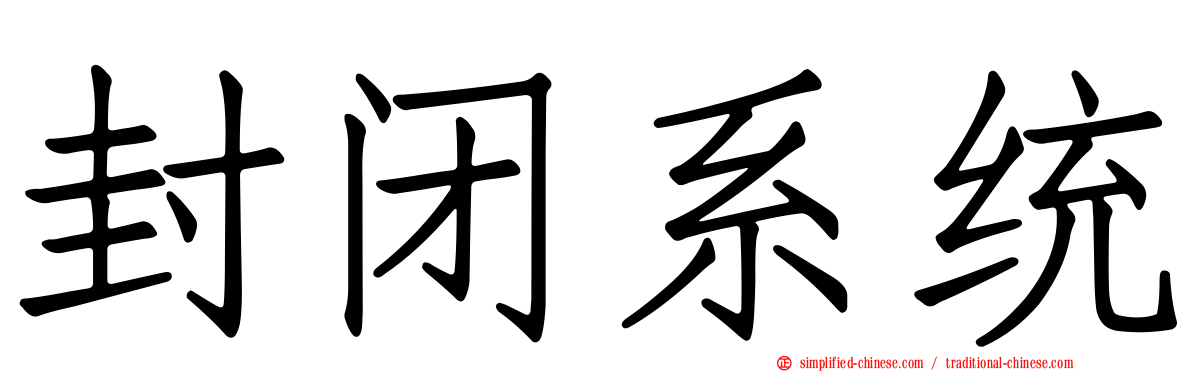 封闭系统