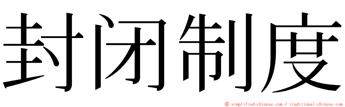 封闭制度 ming font