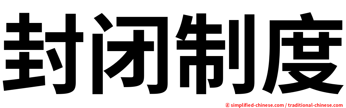 封闭制度