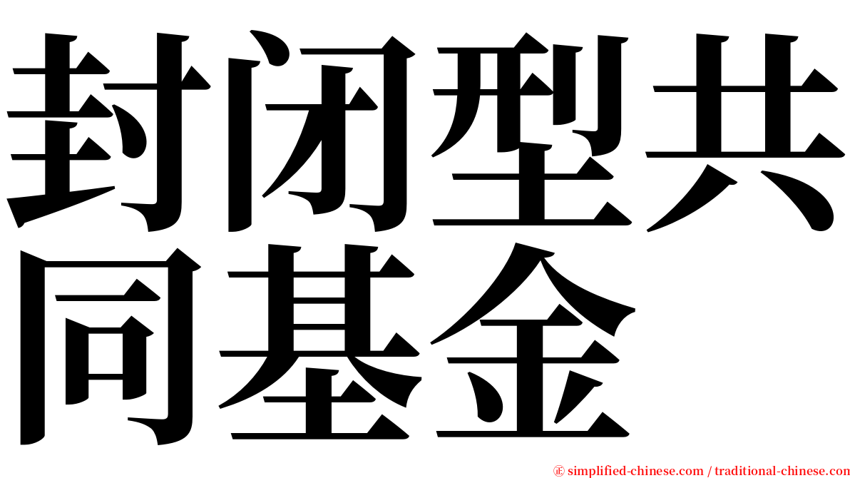 封闭型共同基金 serif font