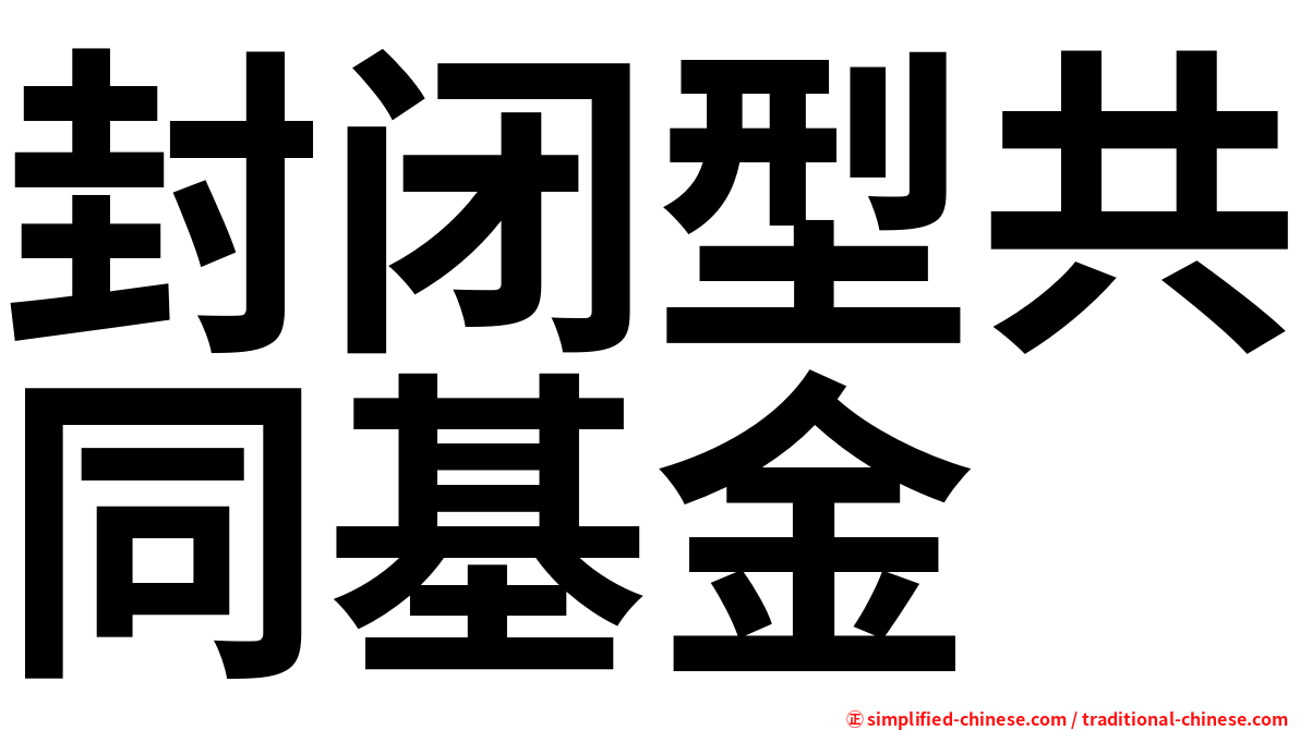 封闭型共同基金