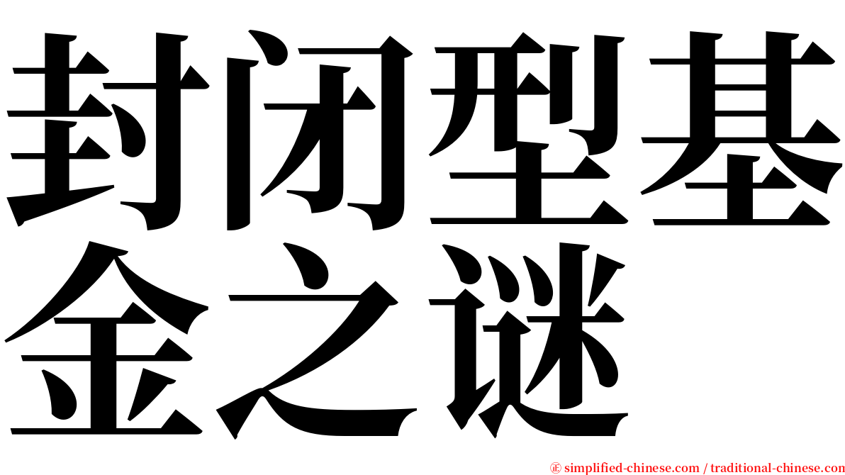 封闭型基金之谜 serif font